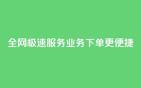 全网极速服务 QQ业务下单更便捷  第1张
