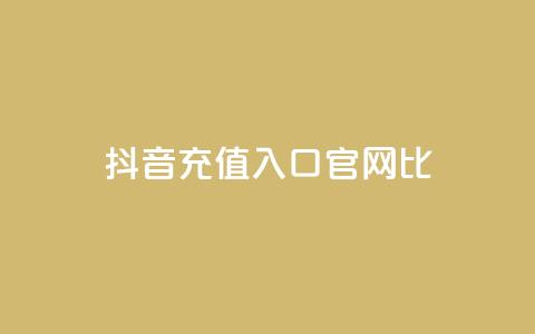 抖音ios充值入口官网1比1,ma卖快手号平台 - 快手免费涨赞涨评论软件 永久绿钻卡盟  第1张