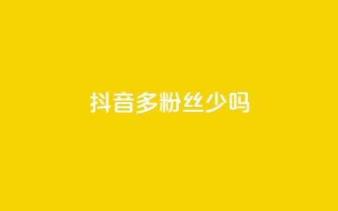 抖音100多粉丝少吗 - 抖音粉丝不足百二是否影响账号发展~  第1张