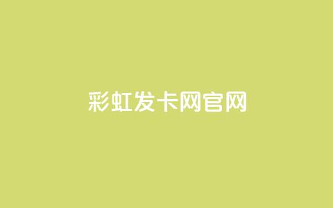 彩虹发卡网官网,快手粉丝团62级是什么级别 - 抖音24小时粉丝全网最低 快手一元钱200赞  第1张