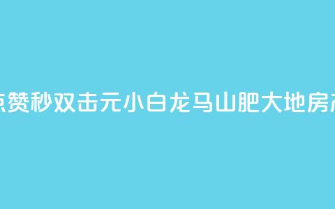 快手点赞秒1000双击0.01元小白龙马山肥大地房产装修,qq空间点赞自助下单平台 - 一块钱100赞抖音平台 1元秒一万赞抖音 第1张 快手点赞秒1000双击0.01元小白龙马山肥大地房产装修,qq空间点赞自助下单平台 - 一块钱100赞抖音平台 1元秒一万赞抖音 第1张