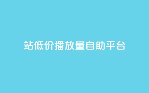 b站低价播放量自助平台,自助下单卡网 - 拼多多一毛十刀平台 多多视频带货素材软件 第1张 b站低价播放量自助平台,自助下单卡网 - 拼多多一毛十刀平台 多多视频带货素材软件 第1张