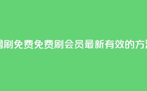 qq代会员网刷免费 - 免费刷QQ会员：最新有效的方法~  第1张