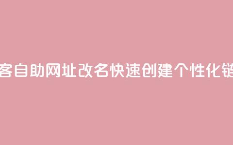 QQ访客自助网址改名：快速创建个性化链接  第1张