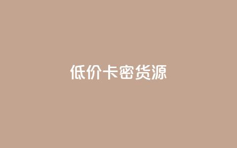 低价卡密货源,冲qq点赞 - dy粉丝业务卡盟 抖音赞充值入口  第1张