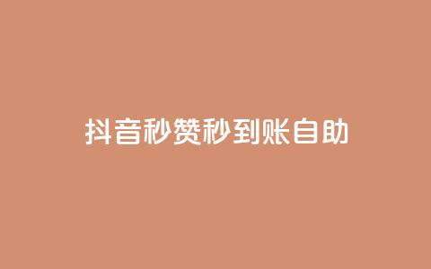 抖音秒赞秒到账自助,免费刷QQVIP网站 - 807卡盟网 抖音有效粉丝怎么涨到500  第1张