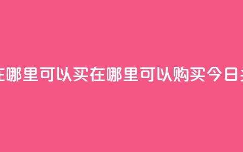 今日头条号在哪里可以买 - 在哪里可以购买今日头条号?! 第1张 今日头条号在哪里可以买 - 在哪里可以购买今日头条号?! 第1张