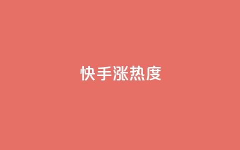 快手涨热度app - 快手涨热度软件吸引用户注意力! 第1张 快手涨热度app - 快手涨热度软件吸引用户注意力! 第1张