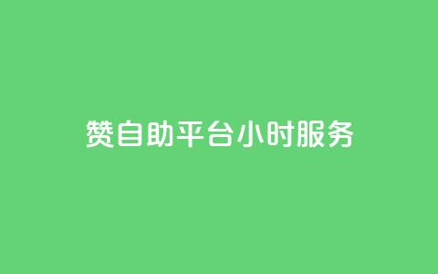 赞自助平台24小时服务,全民k歌刷收听量软件正版 - ks免费业务网 ks1元100粉 第1张 赞自助平台24小时服务,全民k歌刷收听量软件正版 - ks免费业务网 ks1元100粉 第1张