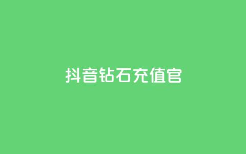 抖音钻石充值官,dy1元买赞下单链接 - 快手100万粉丝不带货赚钱吗 免费快手播放量平台  第1张