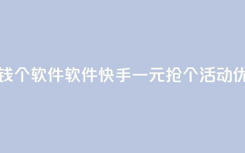 快手一块钱100个软件(软件:快手一元抢100个活动优惠) 第1张 快手一块钱100个软件(软件:快手一元抢100个活动优惠) 第1张