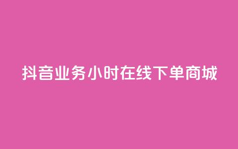 抖音业务24小时在线下单商城,抖音评论在线自助平台24小时 - 全网下单业务最便宜的平台 KS接单快手软件  第1张 抖音业务24小时在线下单商城,抖音评论在线自助平台24小时 - 全网下单业务最便宜的平台 KS接单快手软件  第1张