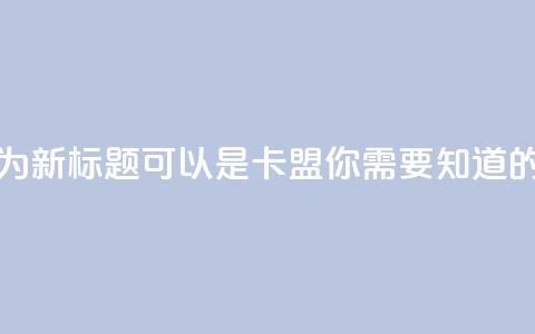 947卡盟 - 947卡盟改为新标题可以是947卡盟，你需要知道的一切。  第1张