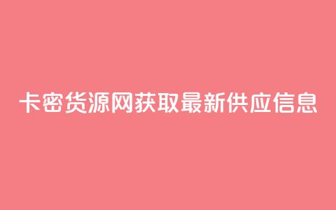 卡密货源网：获取最新供应信息  第1张