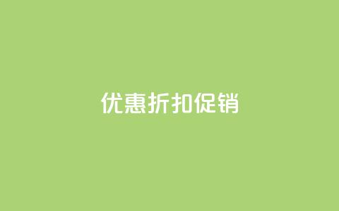 Ks 优惠折扣促销  第1张 Ks 优惠折扣促销  第1张