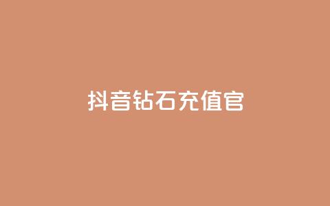 抖音钻石充值官 - 抖音钻石充值官方指南与注意事项! 第1张 抖音钻石充值官 - 抖音钻石充值官方指南与注意事项! 第1张