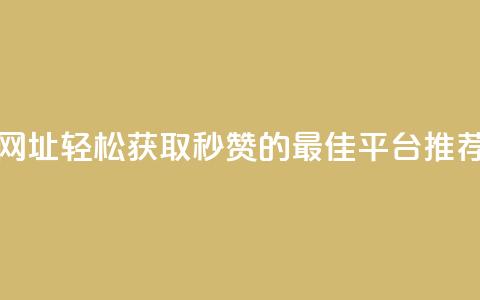 QQ秒赞网网址 - 轻松获取QQ秒赞的最佳平台推荐~  第1张