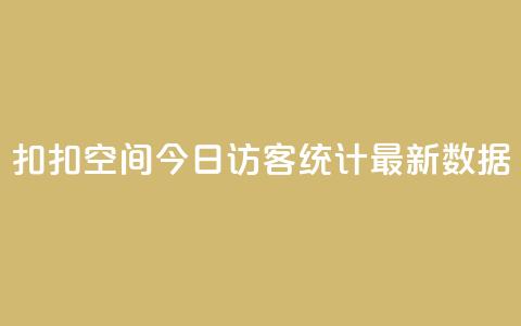 扣扣空间今日访客统计最新数据 第1张 扣扣空间今日访客统计最新数据 第1张