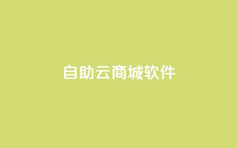 自助云商城app软件 - 自助云商城应用程序:为您带来便捷购物体验! 第1张 自助云商城app软件 - 自助云商城应用程序:为您带来便捷购物体验! 第1张