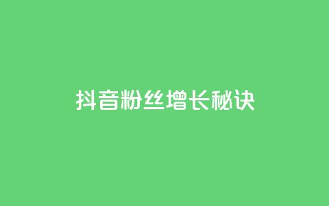 抖音粉丝增长秘诀  第1张