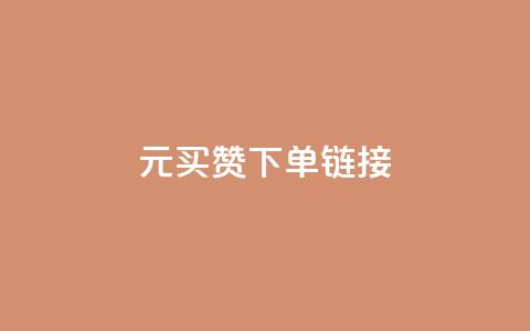 dy1元买赞下单链接,快手浏览下单 - qq号自助下单商城 免费领快手1万播放  第1张
