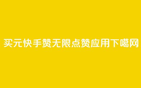 买1元100快手赞 - qq无限点赞应用 第1张 买1元100快手赞 - qq无限点赞应用 第1张