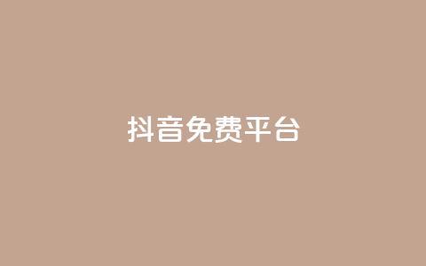 抖音免费平台,今日头条粉丝账号购买 - 快手热度网站平台官网 Ks点赞0.1  第1张