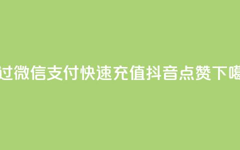 通过微信支付快速充值抖音点赞  第1张