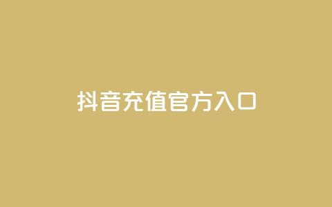 抖音充值官方入口ios - iOS手机抖音官方充值入口详解!  第1张