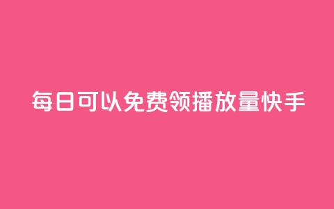 每日可以免费领1000播放量快手,qq免费vip会员 - 拼多多自助下单 咸鱼令人厌恶的几种砍价  第1张
