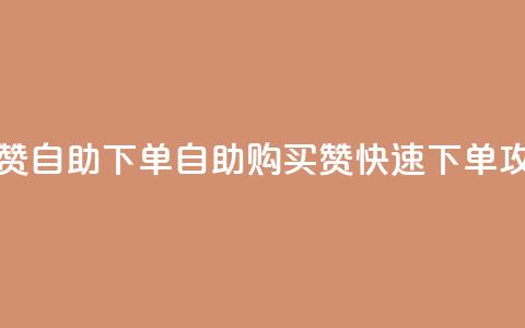 dy买赞自助下单(自助购买dy赞	，快速下单攻略)  第1张