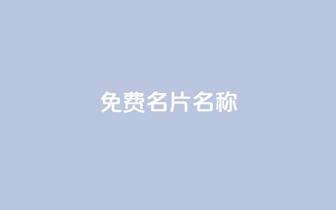 QQ免费名片名称,24小时自助点赞下单网站 - 今日头条账号出售网 947卡盟  第1张