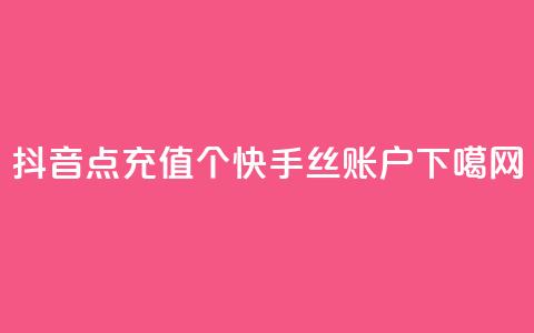抖音点充值50个 - 快手丝账户  第1张 抖音点充值50个 - 快手丝账户  第1张