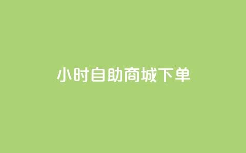 24小时自助商城下单,最便宜24小时自助下单软件下载 - 拼多多专业助力 拼多多砍价互助平台  第1张 24小时自助商城下单,最便宜24小时自助下单软件下载 - 拼多多专业助力 拼多多砍价互助平台  第1张