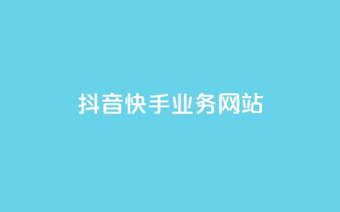 抖音快手业务网站,快手一元10000播放量软件 - 点赞自助1元100赞 qq访客记录不见了  第1张
