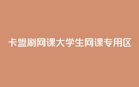 卡盟刷网课大学生网课专用区,dy快手业务低价 - 拼多多业务网24小时自助下单 dy粉丝特价 第1张 卡盟刷网课大学生网课专用区,dy快手业务低价 - 拼多多业务网24小时自助下单 dy粉丝特价 第1张