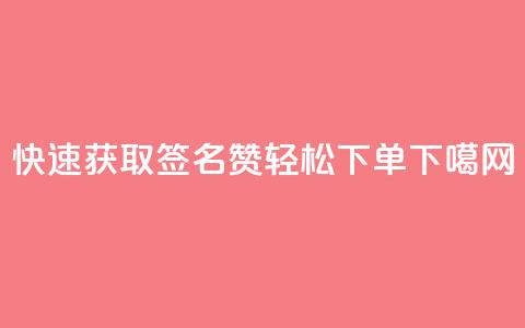 快速获取QQ签名赞，轻松下单  第1张