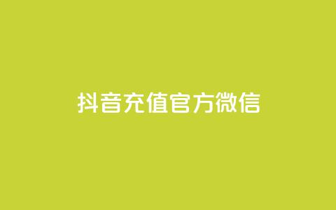 抖音充值官方微信,刷vip会员卡盟 - 拼多多天天领现金助力 拼多多助力0元免费拿  第1张