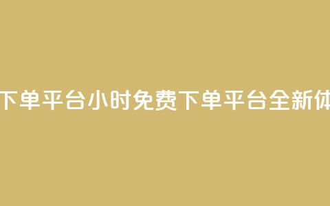 dy免费24小时下单平台 - 24小时免费下单平台DY全新体验!  第1张