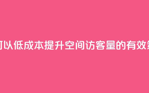如何以低成本提升QQ空间访客量的有效策略  第1张 如何以低成本提升QQ空间访客量的有效策略  第1张