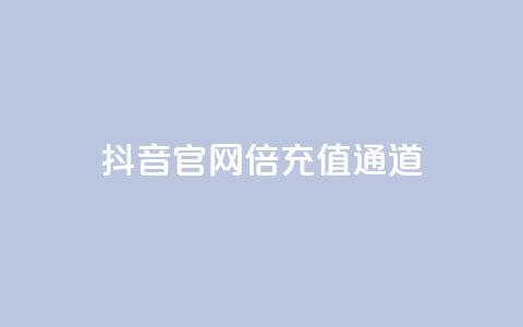 抖音iOS官网10倍充值通道  第1张
