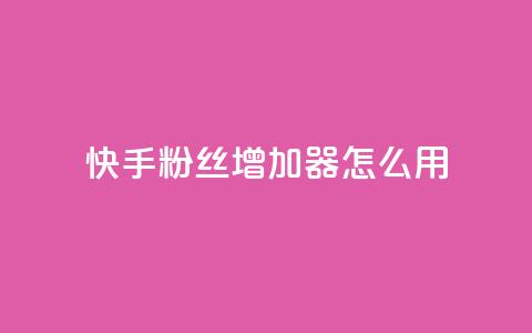 快手粉丝增加器怎么用,今日头条粉丝24小时下单 - 钻城卡盟平台官网 QQ手机号上限怎么解绑  第1张