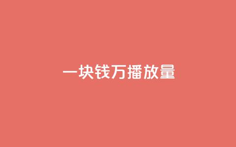 一块钱1万播放量 - 1块钱1w播放下单  第1张 一块钱1万播放量 - 1块钱1w播放下单  第1张