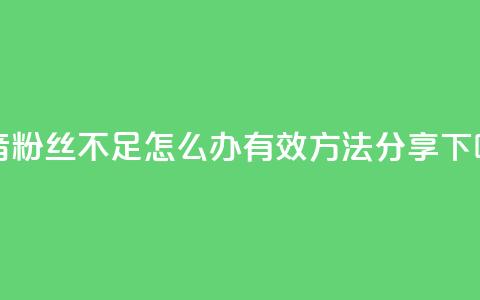 抖音粉丝不足500怎么办?有效方法分享  第1张 抖音粉丝不足500怎么办?有效方法分享  第1张