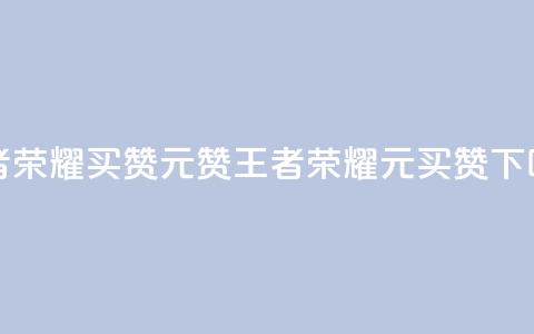王者荣耀买赞1元10000赞(王者荣耀1元买10K赞)  第1张 王者荣耀买赞1元10000赞(王者荣耀1元买10K赞)  第1张