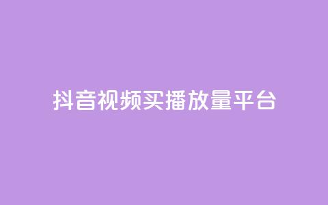 抖音视频买播放量平台,ks业务自助下单软件最低价 - 拼多多免费领5件助力 怎么能在拼多多助力成功呢  第1张