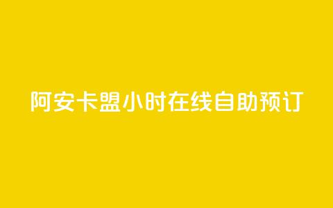 阿安卡盟24小时在线自助预订 第1张 阿安卡盟24小时在线自助预订 第1张
