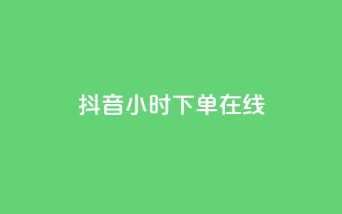 抖音24小时下单在线,qqclive十年沉淀只为经典 - 卡盟最稳定的老平台 小红书低价播放量在线下单 第1张 抖音24小时下单在线,qqclive十年沉淀只为经典 - 卡盟最稳定的老平台 小红书低价播放量在线下单 第1张