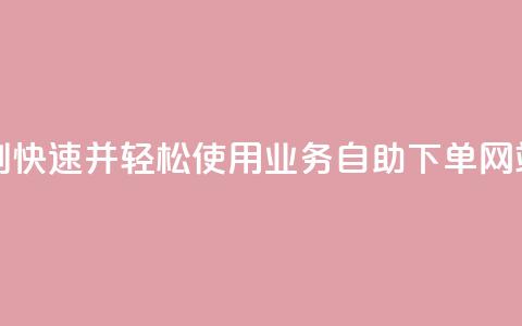 ks业务自助下单网站秒到 - 快速并轻松使用KS业务自助下单网站，快下单快到账~  第1张