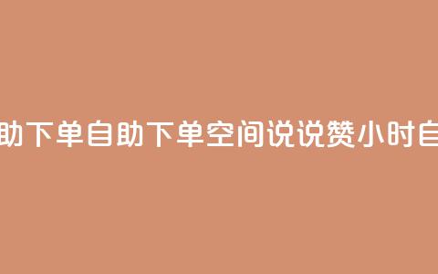 qq空间说说赞24自助下单 - 自助下单  qq空间说说赞24小时自助购买~ 第1张